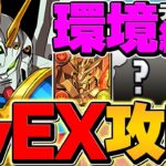 【最適正】ゴッドガンダムでLVEX攻略！これ組めばマジで余裕で勝てます！最強テンプレ編成！GWチャレンジ【パズドラ】