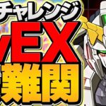 LVEX初挑戦！→まさかのボス到達！ユニコーンガンダムが最強過ぎる件！！GWチャレンジ【パズドラ】