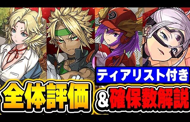 Sランクの大当たりは誰？パズドラ学園全キャラの確保数及び評価解説！！【パズドラ実況】