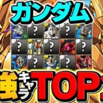 ガンダムコラボ当たりキャラTOP10！これ引ければ勝ち組！ガチャ引いた人必見！【パズドラ】