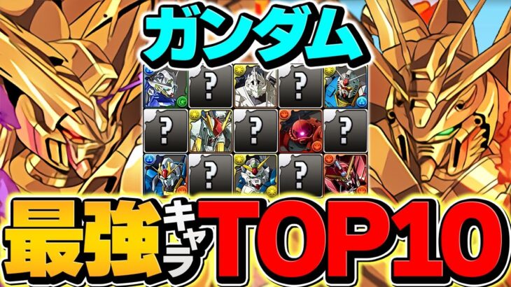 ガンダムコラボ当たりキャラTOP10！これ引ければ勝ち組！ガチャ引いた人必見！【パズドラ】