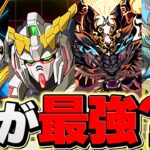 【環境TOP4】ユニコーンガンダムvsゴッドガンダムvsノヴァvsゴウテン！誰が最強リーダーか教えます！？【パズドラ】