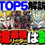パズドラ最強リーダーランキングTOP5！LVEX&ガンダムコラボ対応！【パズドラ】