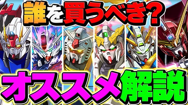 ガンダムコラボ確定枠オススメ解説！これだけは絶対に買え！優先度TOP6【パズドラ】