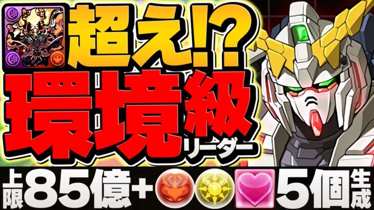 環境TOP確定！HP2.5倍×半減×25%軽減！回復L字×5個が最強！ユニコーンガンダムで新百式攻略！【パズドラ】
