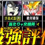 【徹底解説】当たりランキング+交換所Tier TOP45！（+おすすめ確保数）【常闇評価 ガンダムコラボ パズドラ】