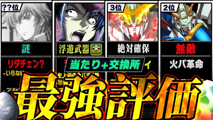 【徹底解説】当たりランキング+交換所Tier TOP45！（+おすすめ確保数）【常闇評価 ガンダムコラボ パズドラ】