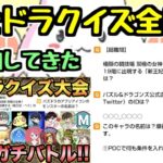 【クイズ対決】パズドラYouTuber13人で早押しクイズ対決！ダチョー視点のプレイ動画です！【スー☆主催】