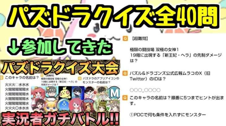 【クイズ対決】パズドラYouTuber13人で早押しクイズ対決！ダチョー視点のプレイ動画です！【スー☆主催】