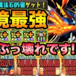 【大当たり】ゴッドガンダムが最強過ぎて新百式がお散歩レベル！ほぼ全階層ワンパンです！ガンダムコラボ【スー☆パズドラ】