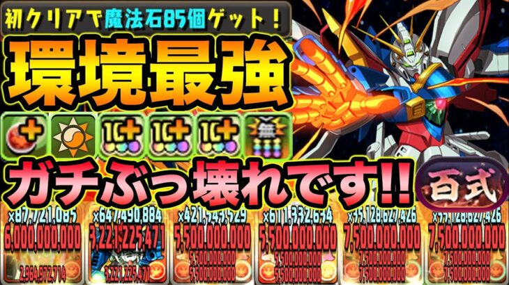 【大当たり】ゴッドガンダムが最強過ぎて新百式がお散歩レベル！ほぼ全階層ワンパンです！ガンダムコラボ【スー☆パズドラ】