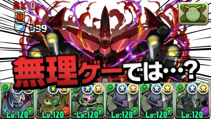 木属性のガンダムコラボキャラだけでネオ・ジオング降臨に挑んだ結果…！【パズドラ】