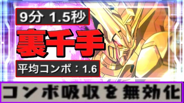 試作品でも爆速⁈ マスターガンダム裏千手編成がヤバすぎる【パズドラ】