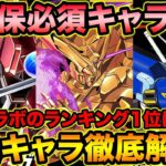 【徹底解説】ガンダム交換所キャラランキング！※確保必須キャラが居ます！ガンダムコラボ【スー☆パズドラ】