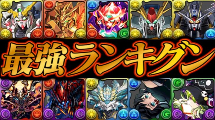 【トップ崩壊】ガンダム無双⁈最新版最強リーダーランキグンがヤバすぎる【パズドラ】