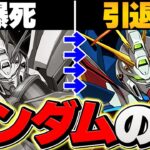 【引退】ガンダムガチャが闇すぎる件。大爆死に涙が止まらない。【パズドラ】
