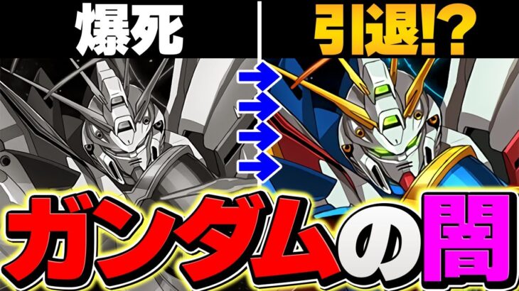 【引退】ガンダムガチャが闇すぎる件。大爆死に涙が止まらない。【パズドラ】