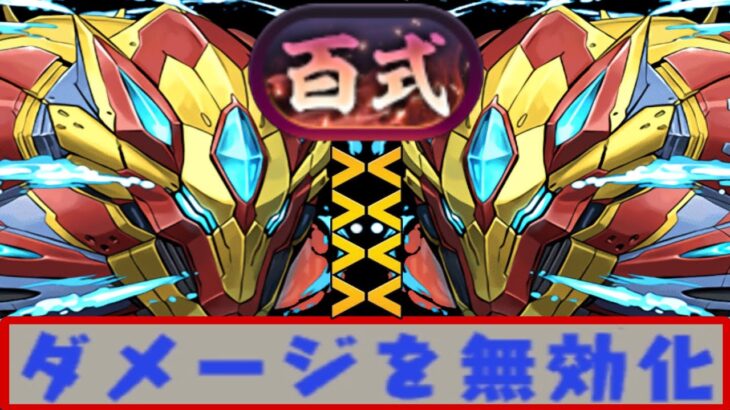 無効化システム搭載のシーウルフがヤバすぎた新百式【パズドラ】