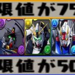 もはや別キャラ⁈まさかの後出し強化がヤバすぎる【パズドラ ガンダムコラボ】