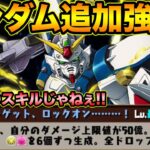 ガンダムコラボキャラが追加強化決定！！！！！！！！！！！【スー☆パズドラ】