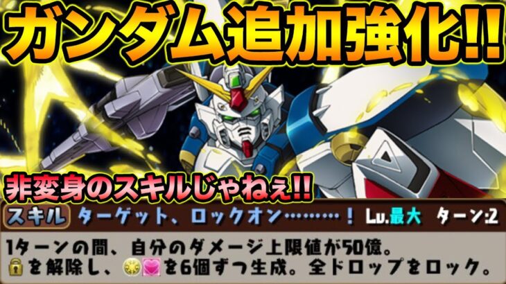 ガンダムコラボキャラが追加強化決定！！！！！！！！！！！【スー☆パズドラ】
