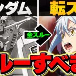 転スラ引きたい→ガンダム全スルーはあり？最強リーダーは転スラで変化するの？予想【パズドラ】