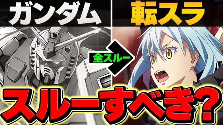 転スラ引きたい→ガンダム全スルーはあり？最強リーダーは転スラで変化するの？予想【パズドラ】