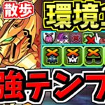 【環境最強の更新】ぶっ壊れゴッドガンダム×○○！最強テンプレ編成！新百式お散歩！代用・立ち回り解説！ガンダムコラボ【パズドラ】
