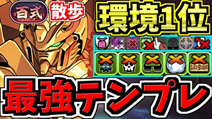 【環境最強の更新】ぶっ壊れゴッドガンダム×○○！最強テンプレ編成！新百式お散歩！代用・立ち回り解説！ガンダムコラボ【パズドラ】