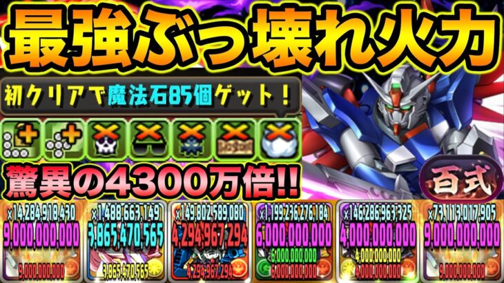 【新百式】最強ぶっ壊れ火力のデスティニーガンダムがヤバ過ぎる！サポートキャラまでカンストします！ガンダムコラボ【スー☆パズドラ】