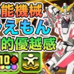 ユニコーンガンダムが強すぎる　パズドラ
