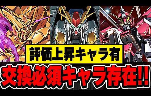 あのキャラは絶対確保！！ガンダムコラボの交換所全１０体についておすすめ度別で解説！！【パズドラ実況】