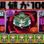ボス戦が余裕！魔改造されたデビルガンダムの新百式適正がヤバすぎる【パズドラ】