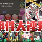 環境最前のユニコーンガンダムを使ってみよう！→まさかの事件連発【パズドラ】