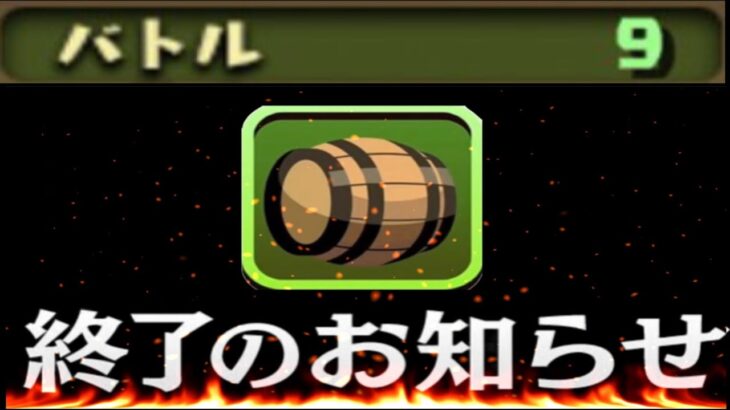 【超絶悲報】まさかの熟成終了⁈ 酒イベキャラ全滅⁈ 今後の環境がヤバすぎる【パズドラ】