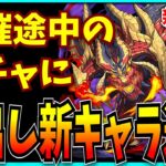 パズドラ、“後出し新キャラ追加”とかいうゴミムーブをかましてしまう。【ビャクレンコウ・幻画師フェス・新百式チャレンジ】