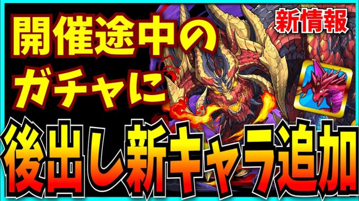 パズドラ、“後出し新キャラ追加”とかいうゴミムーブをかましてしまう。【ビャクレンコウ・幻画師フェス・新百式チャレンジ】