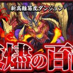 【再臨の超星】新テクニカルダンジョン　煉燼の百龍　新百式チャレンジ！！【パズドラ】