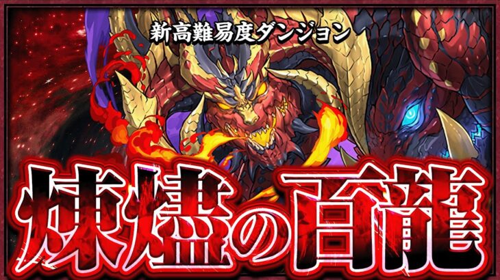 【再臨の超星】新テクニカルダンジョン　煉燼の百龍　新百式チャレンジ！！【パズドラ】