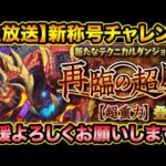 【生放送】煉燼の百龍初見チャレンジ！ガチガチ本気のパーティで挑む！再臨の超星、新百式、称号チャレンジ【スー☆パズドラ】