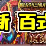 【生放送】新百式チャレンジだああああ【パズドラ】