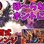【新百式】ゴウテン～結局やり始めたら止められない～【パズドラ実況】