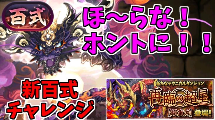 【新百式】ゴウテン～結局やり始めたら止められない～【パズドラ実況】