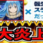 近日中に開催決定⁈転スラコラボで大炎上してる理由と原因がヤバすぎる【パズドラ】