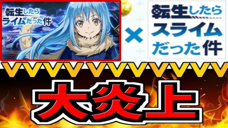近日中に開催決定⁈転スラコラボで大炎上してる理由と原因がヤバすぎる【パズドラ】
