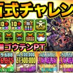 【新百式】優しめゴウテンで称号チャレンジ！ドロ強＆たこ焼き盛り盛りは強い！再臨の超星・煉燼の百龍【スー☆パズドラ】