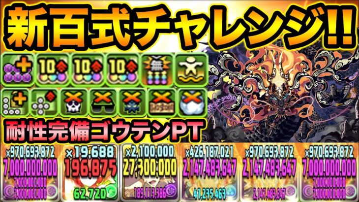 【新百式】優しめゴウテンで称号チャレンジ！ドロ強＆たこ焼き盛り盛りは強い！再臨の超星・煉燼の百龍【スー☆パズドラ】