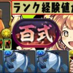裏技⁈ 変態攻略⁈ランク上げ⁈新百式が完全崩壊してる件【パズドラ】