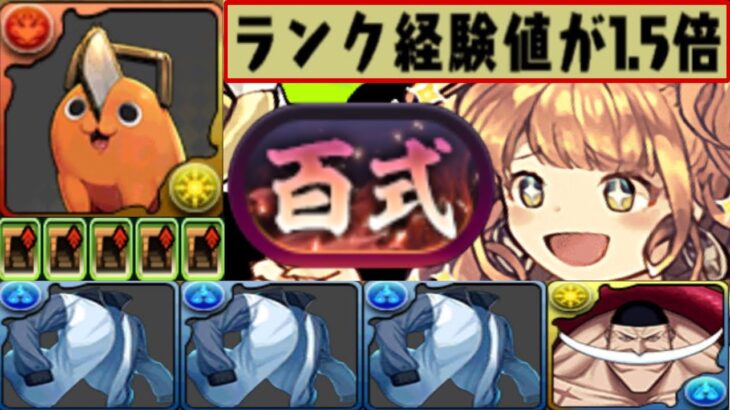 裏技⁈ 変態攻略⁈ランク上げ⁈新百式が完全崩壊してる件【パズドラ】
