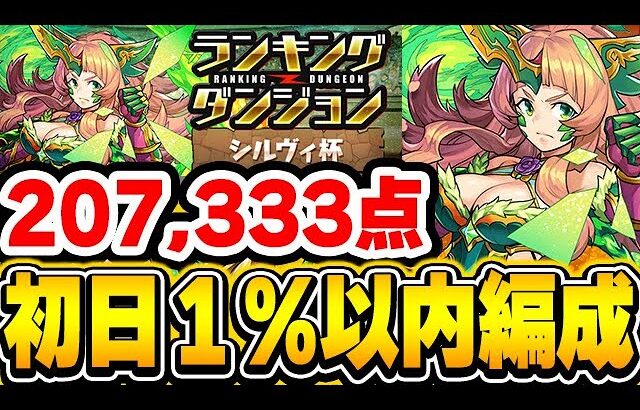 あの無課金キャラも活躍！！とにかく木と光の列を組むだけ！！シルヴィ杯の初日１％以内編成を紹介！！【パズドラ実況】